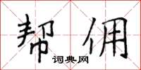 侯登峰幫傭楷書怎么寫