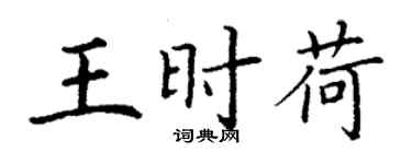 丁謙王時荷楷書個性簽名怎么寫