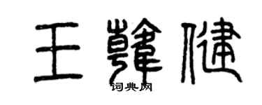 曾慶福王韓健篆書個性簽名怎么寫