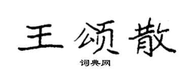 袁強王頌散楷書個性簽名怎么寫