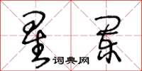 王冬齡星闌草書怎么寫