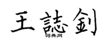 何伯昌王志釗楷書個性簽名怎么寫