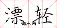 侯登峰漂輕楷書怎么寫