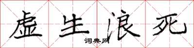 袁強虛生浪死楷書怎么寫