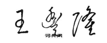 駱恆光王豐隆草書個性簽名怎么寫