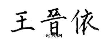 何伯昌王晉依楷書個性簽名怎么寫