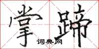 駱恆光掌蹄楷書怎么寫