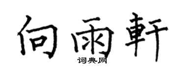 何伯昌向雨軒楷書個性簽名怎么寫