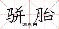 袁強駢胎楷書怎么寫