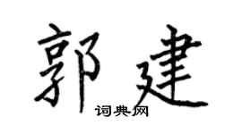 何伯昌郭建楷書個性簽名怎么寫