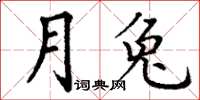 丁謙月兔楷書怎么寫