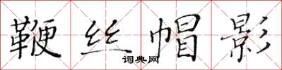 黃華生鞭絲帽影楷書怎么寫