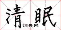 何伯昌清眠楷書怎么寫