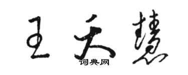 駱恆光王夭慧草書個性簽名怎么寫