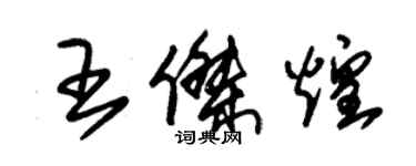 朱錫榮王傑煌草書個性簽名怎么寫