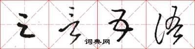 駱恆光三言五語草書怎么寫