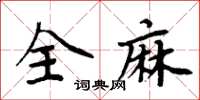 周炳元全麻楷書怎么寫