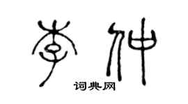 陳聲遠李仲篆書個性簽名怎么寫