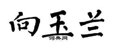 翁闓運向玉蘭楷書個性簽名怎么寫