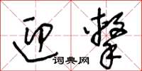 王冬齡迎擊草書怎么寫