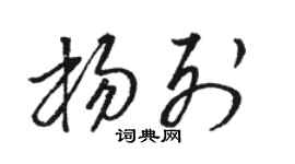 駱恆光楊列草書個性簽名怎么寫