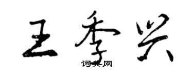 曾慶福王季興行書個性簽名怎么寫