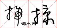 王冬齡掃掠草書怎么寫