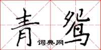 侯登峰青鴛楷書怎么寫