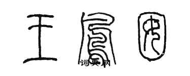 陳墨王鳳囡篆書個性簽名怎么寫