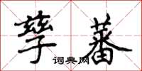 侯登峰孳蕃楷書怎么寫