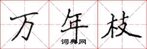 侯登峰萬年枝楷書怎么寫