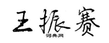 曾慶福王振賽行書個性簽名怎么寫