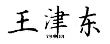丁謙王津東楷書個性簽名怎么寫