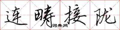 田英章連疇接隴行書怎么寫