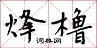 周炳元烽櫓楷書怎么寫