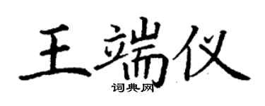 丁謙王端儀楷書個性簽名怎么寫