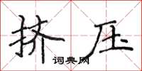 侯登峰擠壓楷書怎么寫
