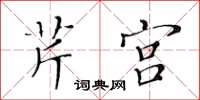 黃華生芹宮楷書怎么寫