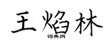 何伯昌王焰林楷書個性簽名怎么寫