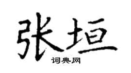丁謙張垣楷書個性簽名怎么寫