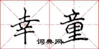 侯登峰幸童楷書怎么寫