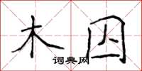 侯登峰木囚楷書怎么寫