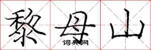 龐中華黎母山楷書怎么寫