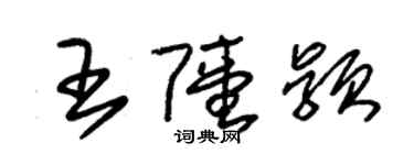 朱錫榮王陸穎草書個性簽名怎么寫