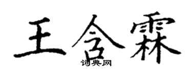 丁謙王含霖楷書個性簽名怎么寫