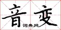 周炳元音變楷書怎么寫