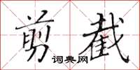 黃華生剪截楷書怎么寫