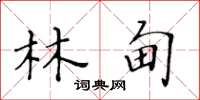 黃華生林甸楷書怎么寫