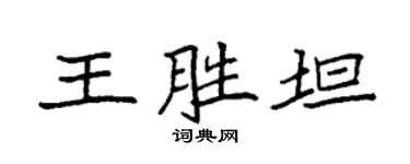 袁強王勝坦楷書個性簽名怎么寫