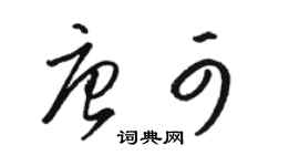 駱恆光唐可草書個性簽名怎么寫